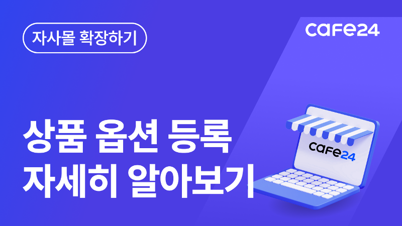 [따라하기 8] 상품 옵션 상세 설명