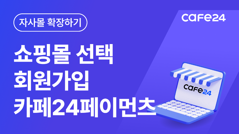 [따라하기 1] 쇼핑몰 선택 + 회원가입 + 카페24페이먼츠(PG) 신청