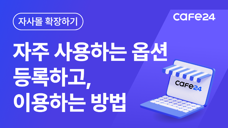 [카페24 쇼핑몰]자주 사용하는 옵션 저장 후 이용하는 방법