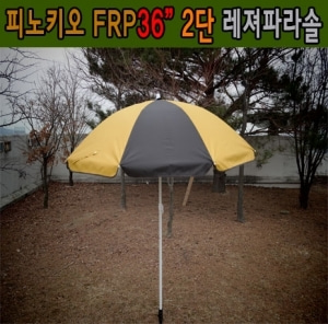 [피노키오] 레저 FRP 36인치 2단 파라솔