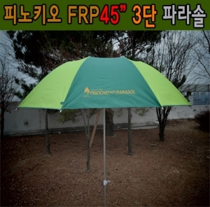 [피노키오] 피노키오FRP 45&quot; 3단 접이식파라솔