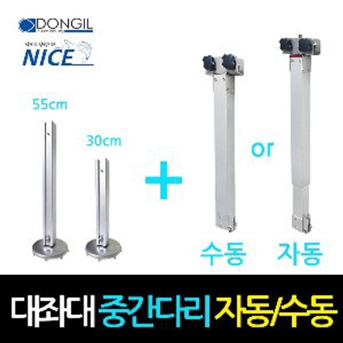 [동일레저] 대좌대 중간다리 자동 or 수동 + (속다리300mm + 550mm포함) (1set)