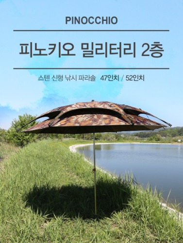 [피노키오] 밀리터리 2층(47,52인치) 스텐 신형 낚시파라솔