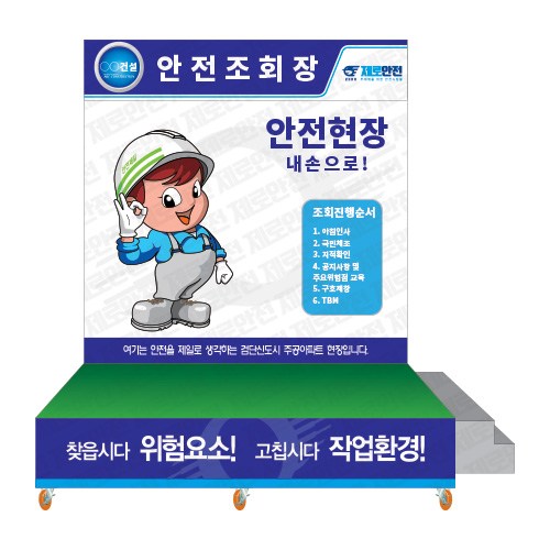 안전조회대 셋트 2 /이동식/고정식 단상+계단발판+후면간판