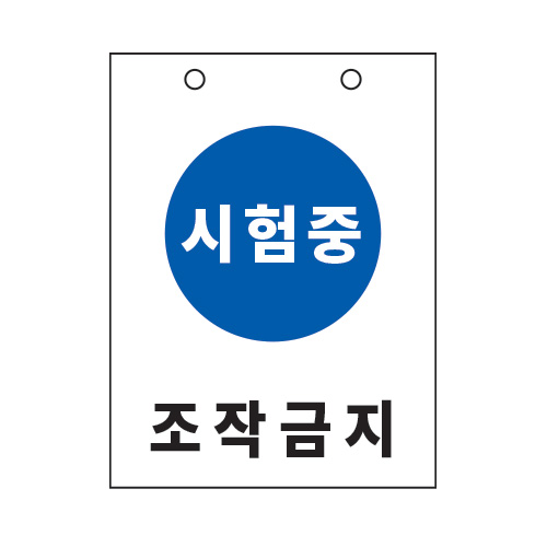 기계표지_시험중 조작금지,산업표지판,안전표지판,표지판,위험표지,금지,경고표지,재해표지,예방표지,문자표지