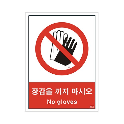 산업안전보건표지판_장갑을 끼지마시오