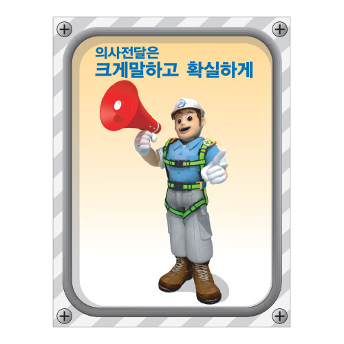 야베스계몽표지_의사전달,건설안전표지판,안전표지판,표지판,계몽표지판,금지,경고표지,위험표지