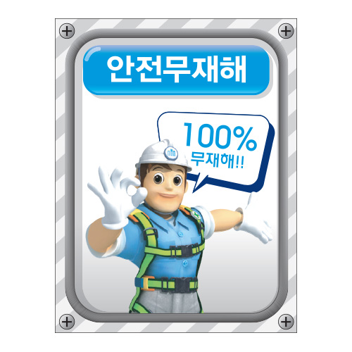 야베스계몽표지_안전무재해,건설안전표지판,안전표지판,표지판,계몽표지판,금지,경고표지,위험표지