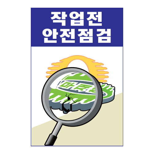 새롬이계몽표지_안전점검,건설안전표지판,안전표지판,표지판,계몽표지판,금지,경고표지,위험표지