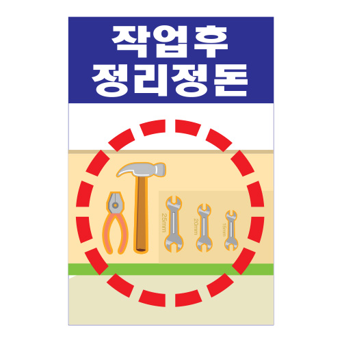 새롬이계몽표지_정리정돈A,건설안전표지판,안전표지판,표지판,계몽표지판,금지,경고표지,위험표지