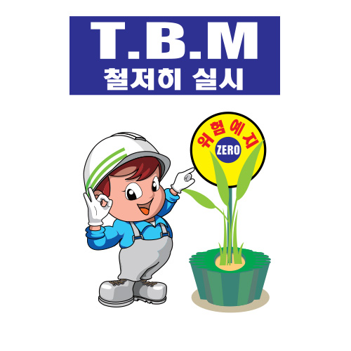 새롬이계몽표지_T.B.M철저히,건설안전표지판,안전표지판,표지판,계몽표지판,금지,경고표지,위험표지