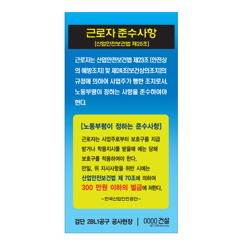 야베스 계몽표지_근로자 준수사항A,안전간판,안전표지판,A형입간판,표지판,경고표지판,안전표지,공사표지판,안내표지