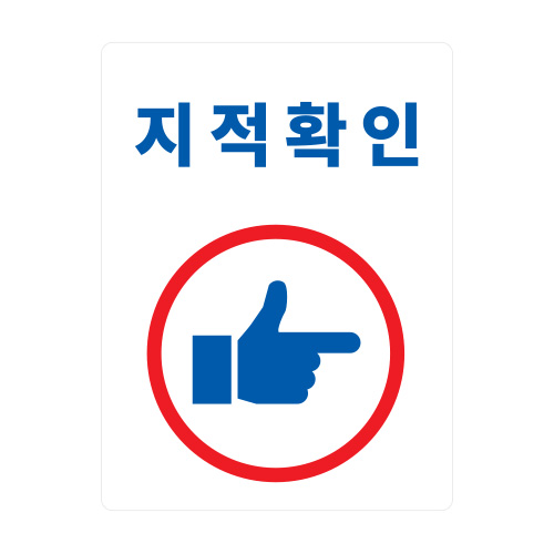 안전스티커_지적확인A