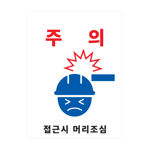 안전스티커_주의