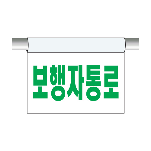 비닐표지 고리형_보행자통로_단면