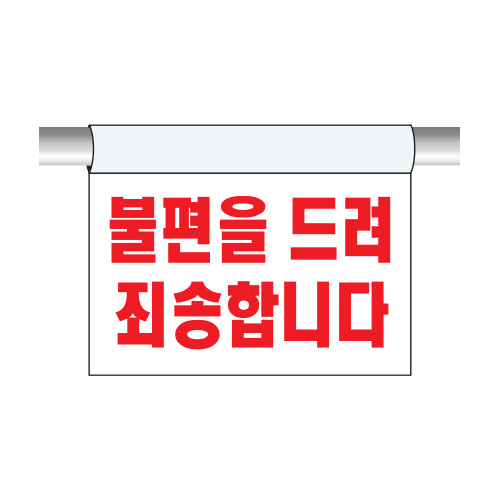 비닐표지 고리형_죄송합니다_단면