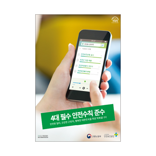 4대 필수 안전수칙,재해포스터,경고포스터,산업안전,건설안전,포스터,안전포스터,산업포스터