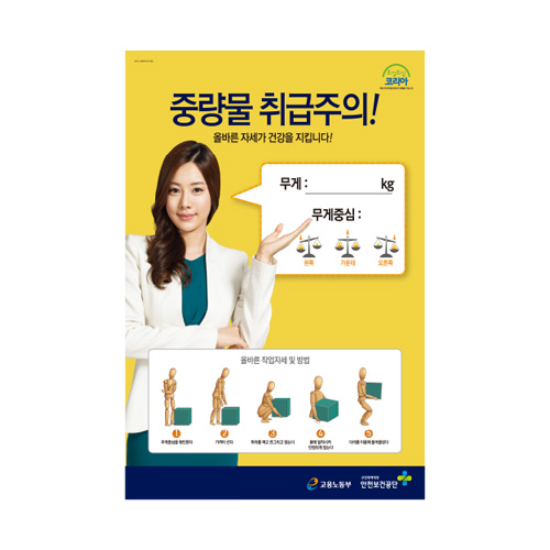 중량물 취급주의,재해포스터,경고포스터,산업안전,건설안전,포스터,안전포스터,산업포스터