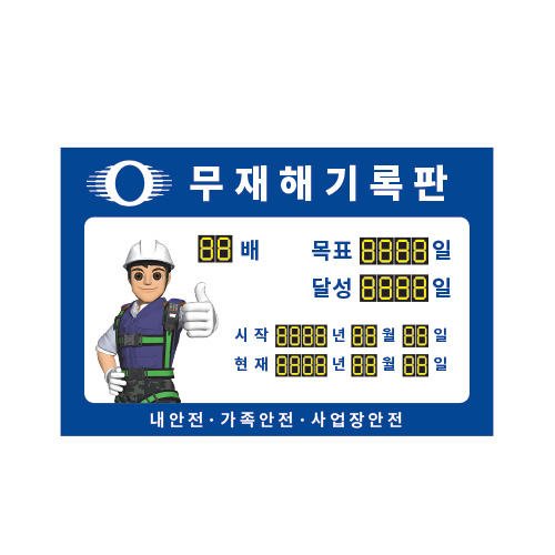 무재해기록판_멀티넘버링01,무사고기록판,현황판,기록판,멀티넘버링,수동식무재해기록판,실내용무재해,옥외용무재해