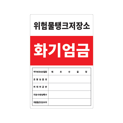 화기엄금안내_위험물탱크저장소_600x900,산업안전보건표지판,안전표지판,표지판,위험표지,금지,경고표지