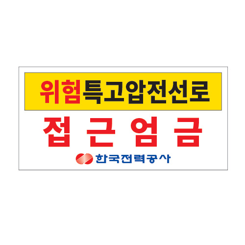 전기경고표지_위험특고압전선로 접근엄금_600x300,산업안전보건표지판,안전표지판,표지판,위험표지,금지,경고표지,재해표지,예방표지