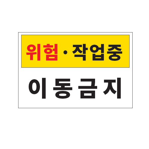 전기경고표지_위험,작업중 이동금지_450x300,산업안전보건표지판,안전표지판,표지판,위험표지,금지,경고표지,재해표지,예방표지