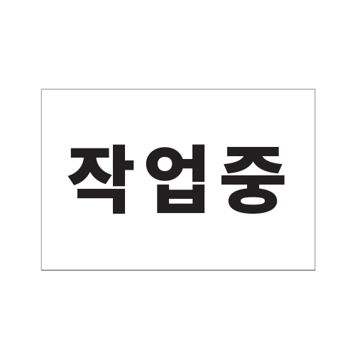 전기경고표지_작업중_300x200,산업안전보건표지판,안전표지판,표지판,위험표지,금지,경고표지,재해표지,예방표지