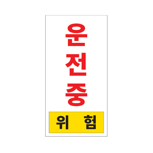 전기경고표지_운전중 위험_100x200,산업안전보건표지판,안전표지판,표지판,위험표지,금지,경고표지,재해표지,예방표지