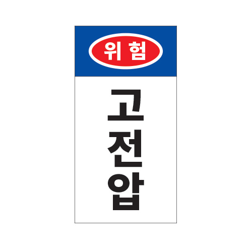 전기경고표지_위험 고전압_100x200,산업안전보건표지판,안전표지판,표지판,위험표지,금지,경고표지,재해표지,예방표지