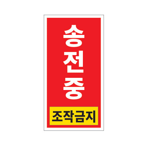 전기경고표지_송전중 조작금지_100x200,산업안전보건표지판,안전표지판,표지판,위험표지,금지,경고표지,재해표지,예방표지