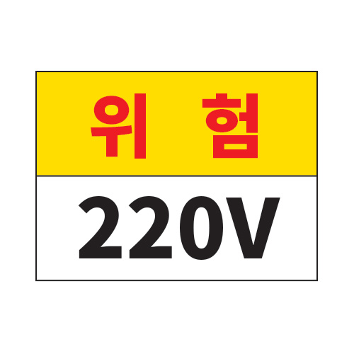 전기경고표지_위험 220V_200x150,산업안전보건표지판,안전표지판,표지판,위험표지,금지,경고표지,재해표지,예방표지