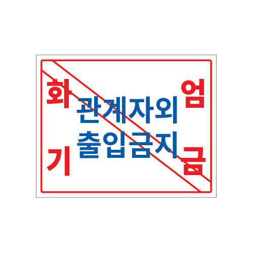 LPG경고표지_관계자외 출입금지 화기엄금_500x400,산업안전보건표지판,안전표지판,표지판,위험표지,금지,경고표지,재해표지,예방표지