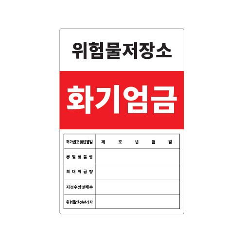 화기엄금안내_위험물저장소_600x900,산업안전보건표지판,안전표지판,표지판,위험표지,금지,경고표지