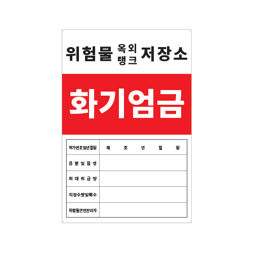 화기엄금안내_위험물옥외탱크저장소_600x900,산업안전보건표지판,안전표지판,표지판,위험표지,금지,경고표지