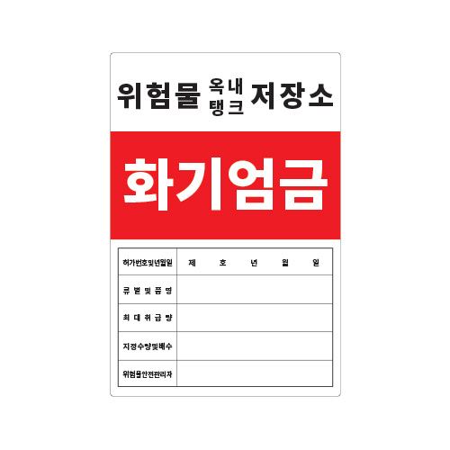 화기엄금안내_위험물옥내탱크저장소_600x900,산업안전보건표지판,안전표지판,표지판,위험표지,금지,경고표지