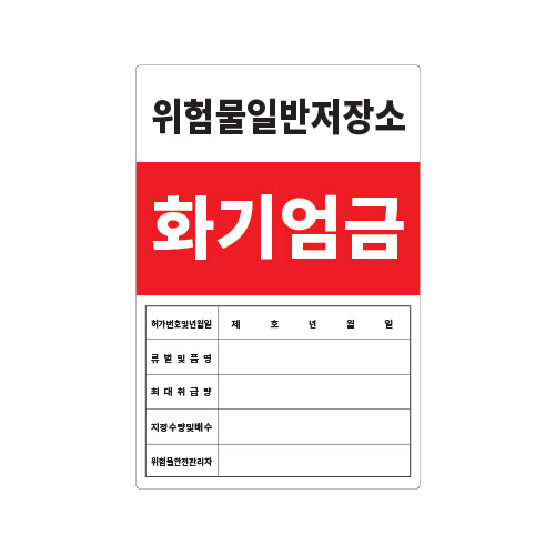 화기엄금안내_위험물일반저장소_600x900,산업안전보건표지판,안전표지판,표지판,위험표지,금지,경고표지