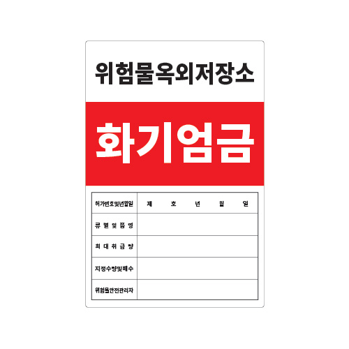 화기엄금안내_위험물옥외저장소_600x900,산업안전보건표지판,안전표지판,표지판,위험표지,금지,경고표지