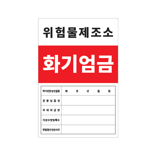 화기엄금안내_위험물제조소_600x900,산업안전보건표지판,안전표지판,표지판,위험표지,금지,경고표지