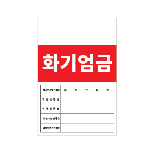 화기엄금안내_화기엄금_600x900,산업안전보건표지판,안전표지판,표지판,위험표지,금지,경고표지