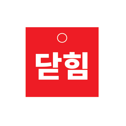 기계표지_닫힘A_100x100,산업표지판,안전표지판,표지판,위험표지,금지,경고표지,재해표지,예방표지,문자표지