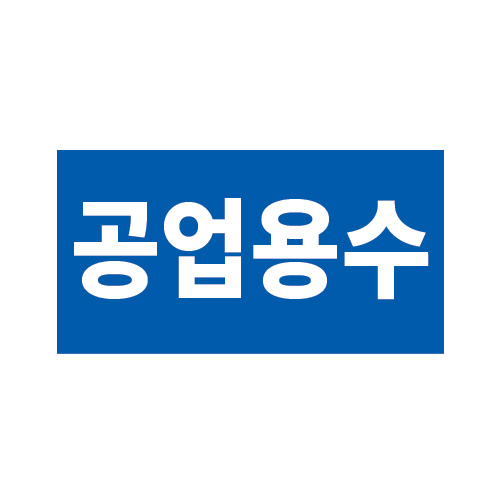 배관표지_공업용수_150x80,산업표지판,안전표지판,표지판,위험표지,금지,경고표지,재해표지,예방표지,문자표지