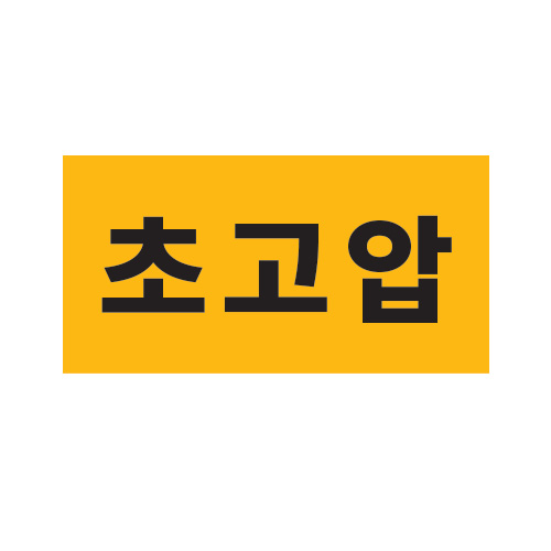 배관표지_초고압_150x80,산업표지판,안전표지판,표지판,위험표지,금지,경고표지,재해표지,예방표지,문자표지