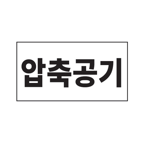 배관표지_압축공기_150x80,산업표지판,안전표지판,표지판,위험표지,금지,경고표지,재해표지,예방표지,문자표지