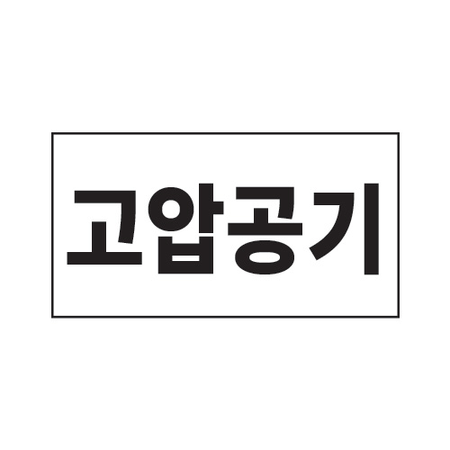 배관표지_고압공기_150x80,산업표지판,안전표지판,표지판,위험표지,금지,경고표지,재해표지,예방표지,문자표지