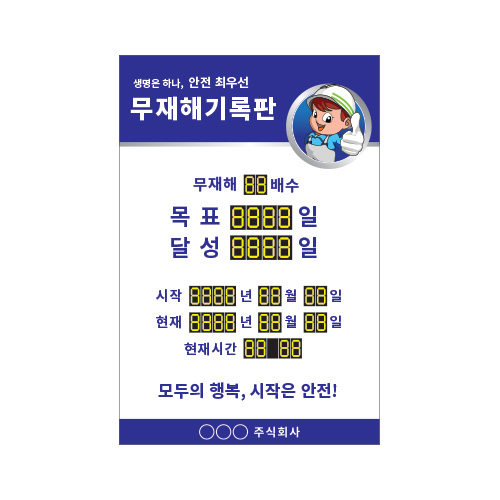 무재해기록판_멀티넘버링12,무사고기록판,현황판,기록판,멀티넘버링,수동식무재해기록판,실내용무재해,옥외용무재해