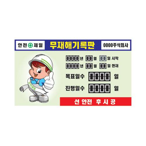 무재해기록판_멀티넘버링20,무사고기록판,현황판,기록판,멀티넘버링,수동식무재해기록판,실내용무재해,옥외용무재해