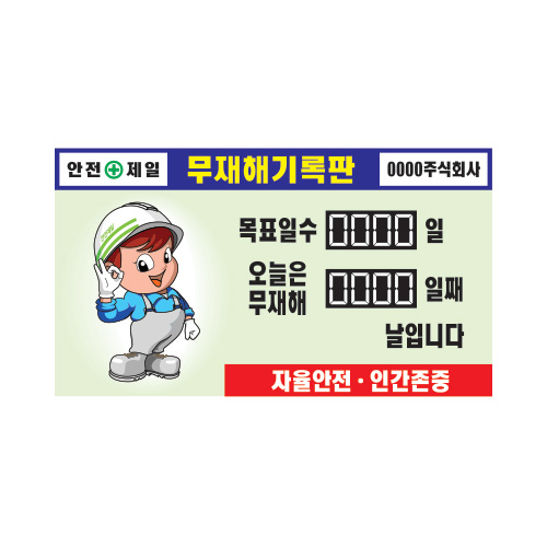 무재해기록판_멀티넘버링28,무사고기록판,현황판,기록판,멀티넘버링,수동식무재해기록판,실내용무재해,옥외용무재해