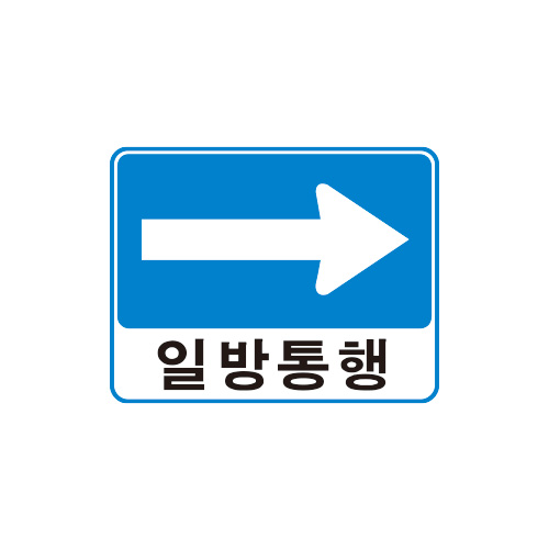 도로교통표지판, 안전표지판, 도로표지판, 교통안전, 교통안전표지판, 교통안전표지/지시표지_319_일방통행A