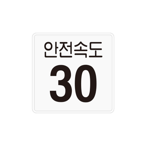 도로교통표지판, 안전표지판, 도로표지판, 교통안전, 교통안전표지판, 교통안전표지/보조표지_507_안전속도 