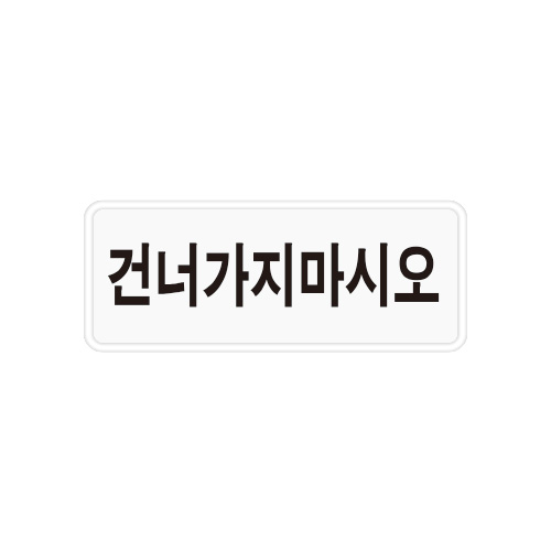 도로교통표지판, 안전표지판, 도로표지판, 교통안전, 교통안전표지판, 교통안전표지/보조표지_511_통행규제(건너가지마시오)